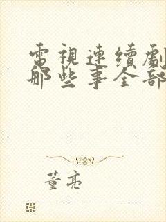 电视连续剧夫妻那些事全部