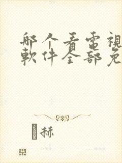 哪个看电视剧的软件全部免费的呢