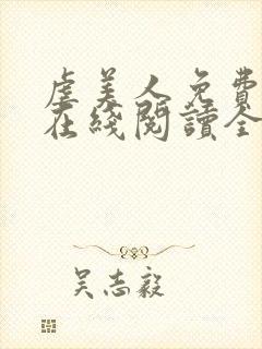 虐美人免费漫画在线阅读全集