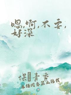 嗯,啊,不要,好深