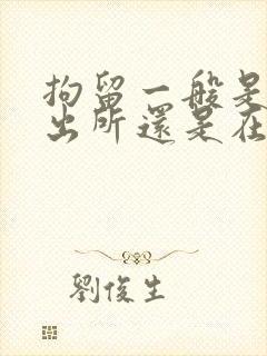 拘留一般是在派出所还是在看守所