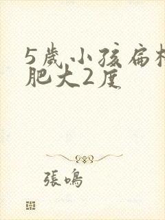 5岁小孩扁桃体肥大2度