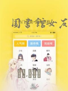 图书馆女友漫画link