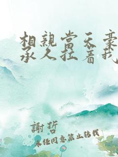 相亲当天豪门继承人拉着我领证海彤
