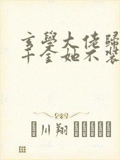 玄学大佬归来真千金她不装了