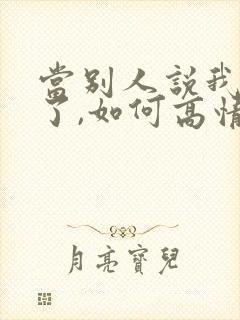 当别人说我想你了,如何高情商回复
