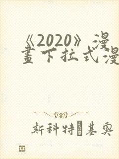 《2020》漫画下拉式漫画免费观看