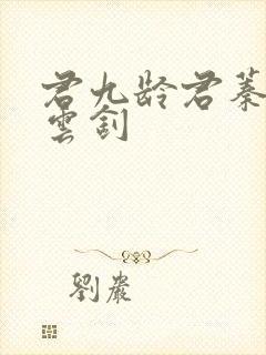君九龄君蓁蓁宁云钊