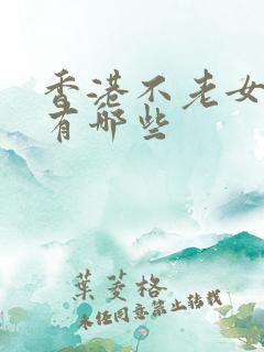 香港不老女演员有哪些