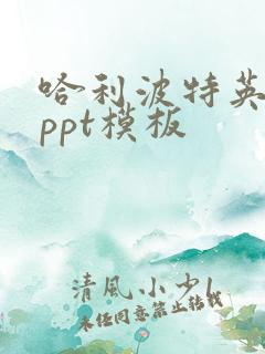 哈利波特英文版ppt模板