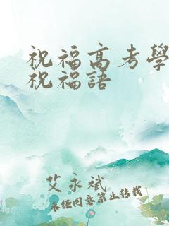 祝福高考学子的祝福语