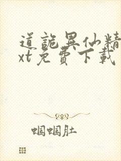 道诡异仙精校txt免费下载