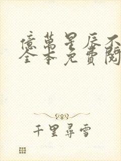 亿万星辰不及你全本免费阅读