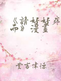《请好好疼爱里面》漫画