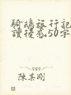 骑鹅旅行记大雁读后感50字