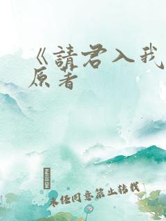 《请君入我怀》原著