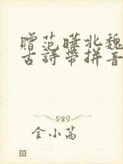 赠范晔北魏陆凯古诗带拼音