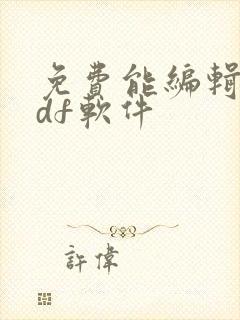 免费能编辑的pdf软件