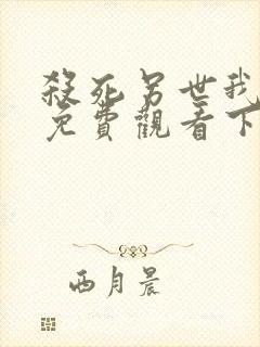 杀死另世我漫画免费观看下拉式
