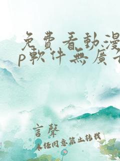 免费看动漫app软件无广告