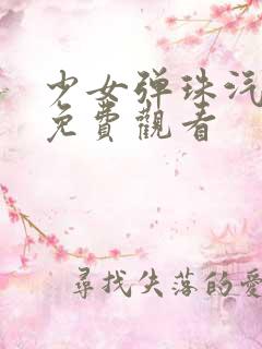 少女弹珠汽水5免费观看