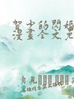 贺少的闪婚暖妻漫画全文免费下拉