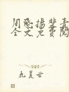 周飞扬裴青小说全文免费阅读