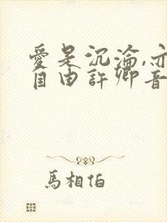 爱是沉沦,亦是自由许卿音