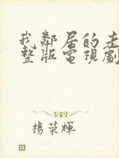 我邻居的老婆完整版电视剧免费观看中文