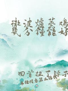 微波炉蒸鸡蛋羹几分钟能好