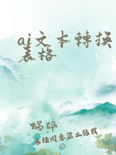 ai文本转换成表格