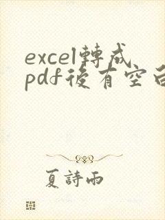 excel转成pdf后有空白页