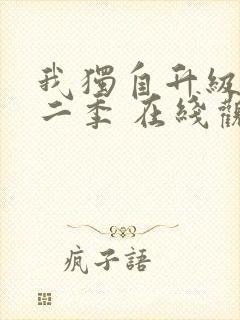 我独自升级 第二季 在线观看