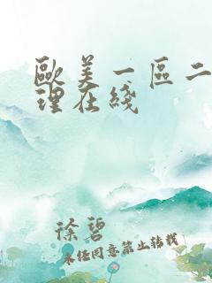 欧美一区二区伦理在线