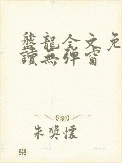 盘龙全文免费阅读无弹窗