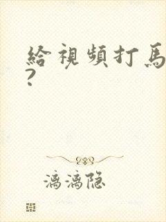 给视频打马赛克?