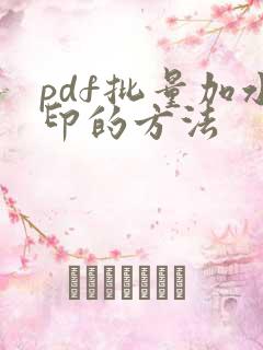 pdf批量加水印的方法