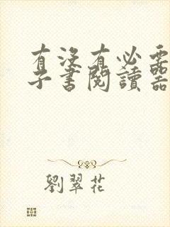 有没有必要买电子书阅读器