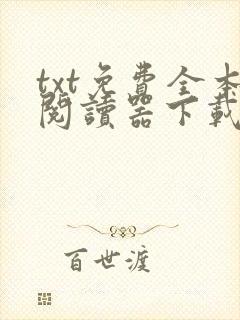 txt免费全本阅读器下载软件