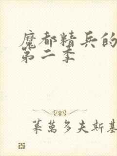 魔都精兵的奴隶第二季