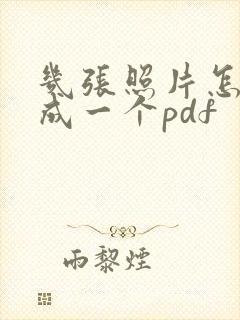 几张照片怎么合成一个pdf