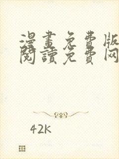 漫画免费版在线阅读免费网站