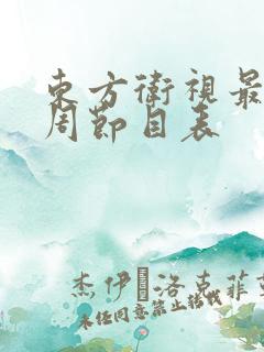 东方卫视最新一周节目表