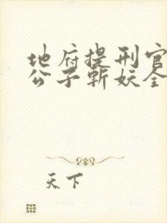 地府提刑官:请公子斩妖全本txt下载