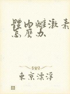 体内雌激素下降怎么办