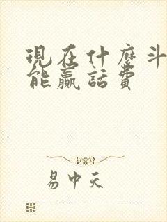 现在什么斗地主能赢话费