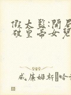 假太监:开局撞破皇帝女儿身txt免费下载