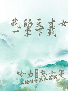 我的天才女友第一季下载