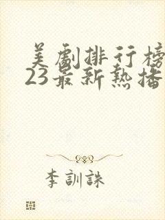美剧排行榜2023最新热播剧