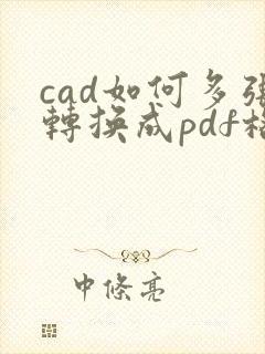 cad如何多张转换成pdf格式
